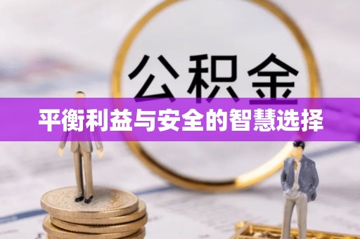 綦江平衡利益与安全的智慧选择