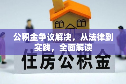 綦江公积金争议解决，从法律到实践，全面解读