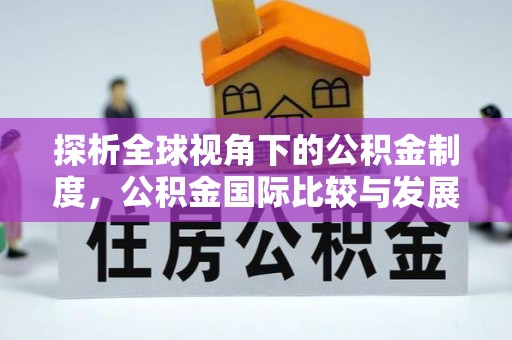 綦江探析全球视角下的公积金制度，公积金国际比较与发展趋势