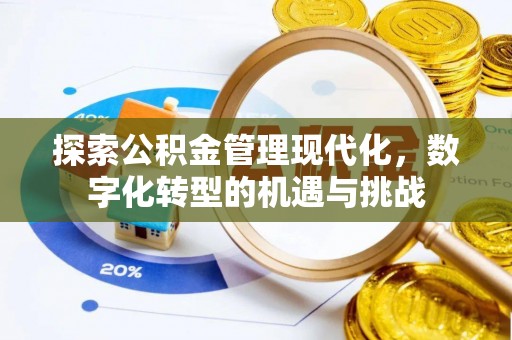綦江探索公积金管理现代化，数字化转型的机遇与挑战