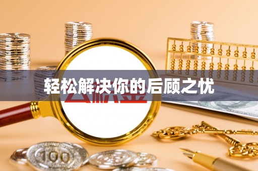 綦江轻松解决你的后顾之忧