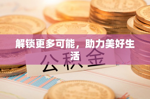 綦江解锁更多可能，助力美好生活