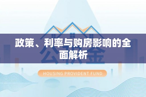 綦江政策、利率与购房影响的全面解析