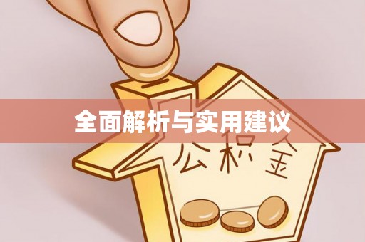 綦江全面解析与实用建议