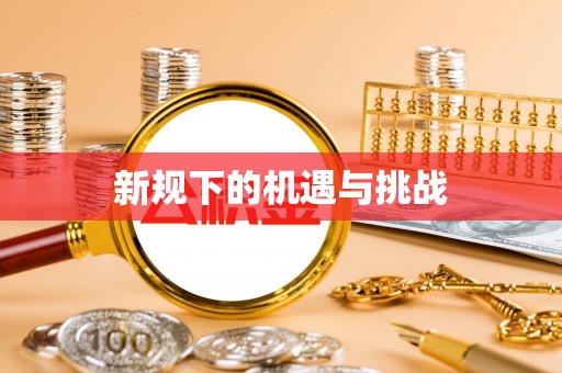 綦江新规下的机遇与挑战