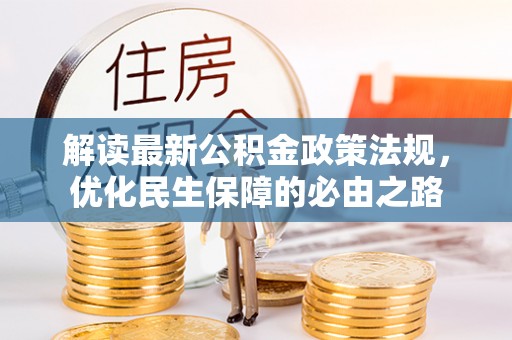 綦江解读最新公积金政策法规，优化民生保障的必由之路