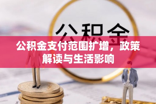 綦江公积金支付范围扩增，政策解读与生活影响