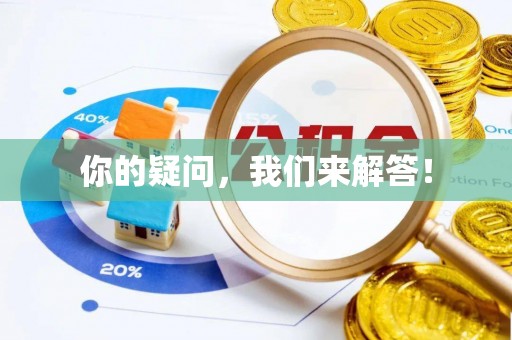 綦江你的疑问，我们来解答！
