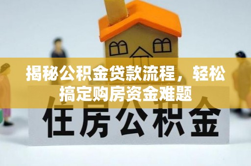 綦江揭秘公积金贷款流程，轻松搞定购房资金难题