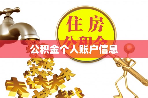 綦江公积金个人账户信息