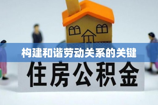 綦江构建和谐劳动关系的关键