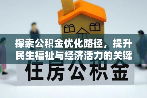 綦江探索公积金优化路径，提升民生福祉与经济活力的关键之举