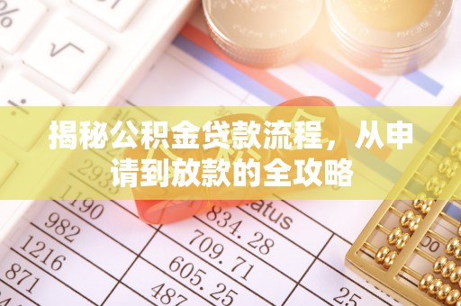 綦江揭秘公积金贷款流程，从申请到放款的全攻略