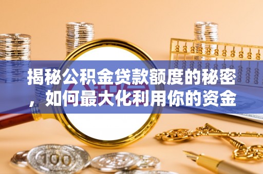綦江揭秘公积金贷款额度的秘密，如何最大化利用你的资金