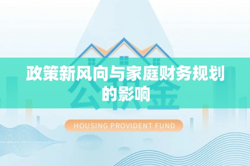 綦江政策新风向与家庭财务规划的影响