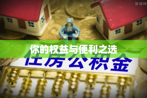 綦江你的权益与便利之选