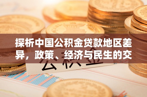 綦江探析中国公积金贷款地区差异，政策、经济与民生的交织影响