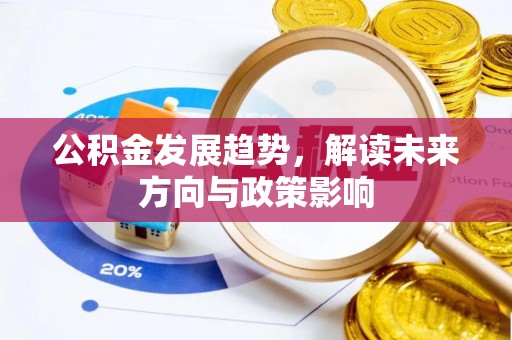 綦江公积金发展趋势，解读未来方向与政策影响