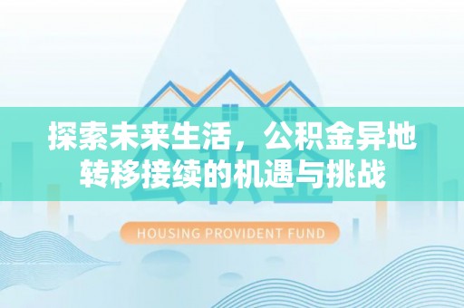 綦江探索未来生活，公积金异地转移接续的机遇与挑战