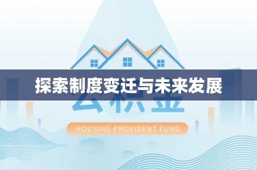 綦江探索制度变迁与未来发展