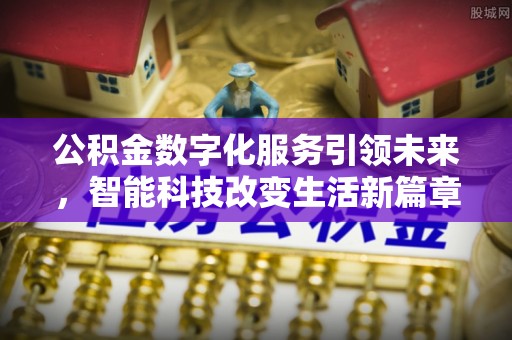 綦江公积金数字化服务引领未来，智能科技改变生活新篇章