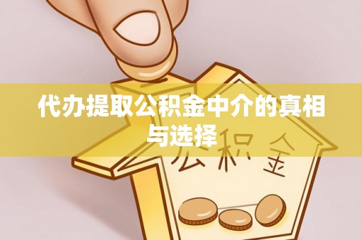 綦江代办提取公积金中介的真相与选择