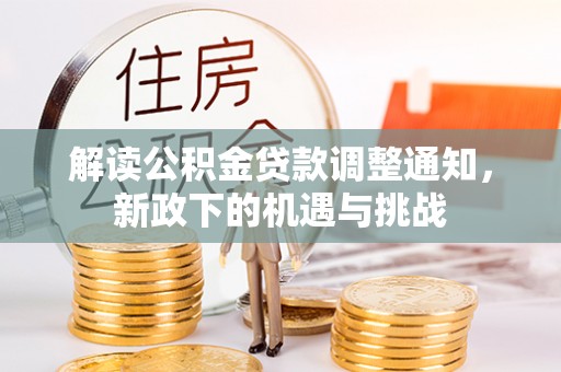 綦江解读公积金贷款调整通知，新政下的机遇与挑战