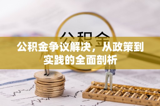 綦江公积金争议解决，从政策到实践的全面剖析
