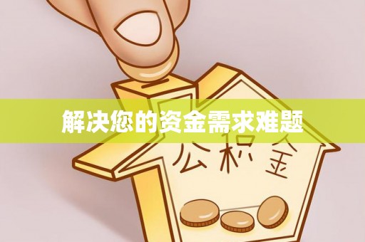 綦江解决您的资金需求难题
