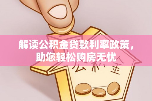 綦江解读公积金贷款利率政策，助您轻松购房无忧