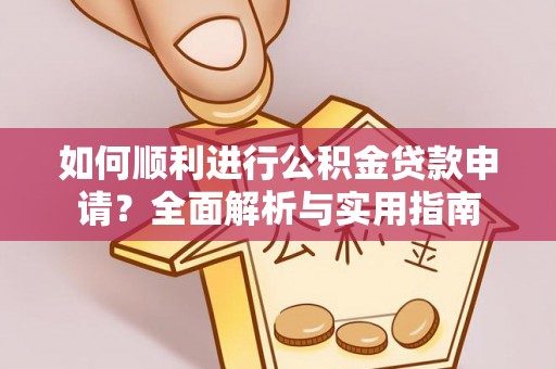 綦江如何顺利进行公积金贷款申请？全面解析与实用指南
