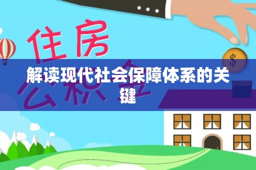 綦江解读现代社会保障体系的关键