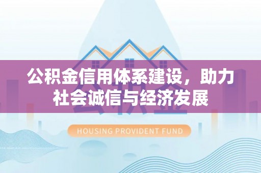 綦江公积金信用体系建设，助力社会诚信与经济发展