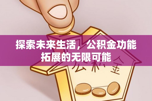 綦江探索未来生活，公积金功能拓展的无限可能