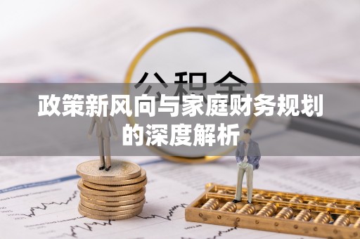 綦江政策新风向与家庭财务规划的深度解析