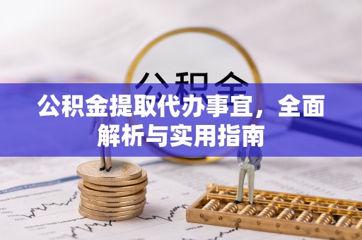 綦江公积金提取代办事宜，全面解析与实用指南