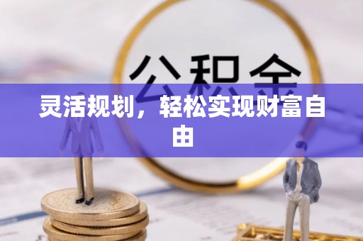 綦江灵活规划，轻松实现财富自由