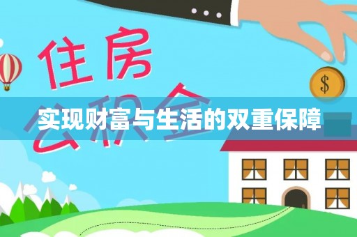 綦江实现财富与生活的双重保障