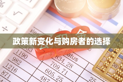 綦江政策新变化与购房者的选择