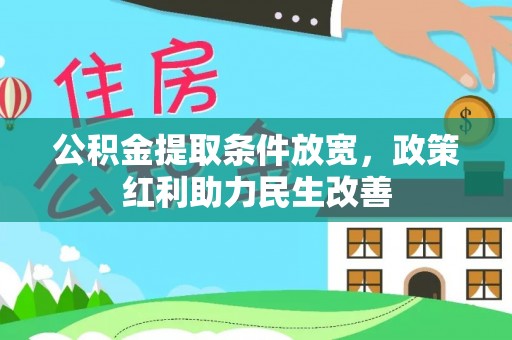 綦江公积金提取条件放宽，政策红利助力民生改善