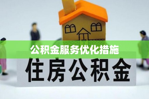 綦江公积金服务优化措施