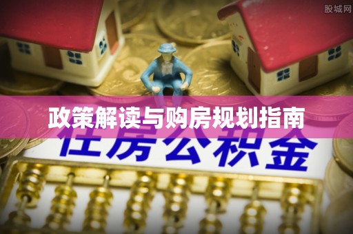 綦江政策解读与购房规划指南