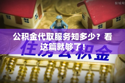 綦江公积金代取服务知多少？看这篇就够了！