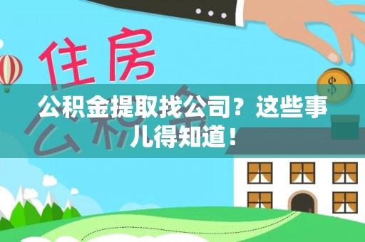 綦江公积金提取找公司？这些事儿得知道！