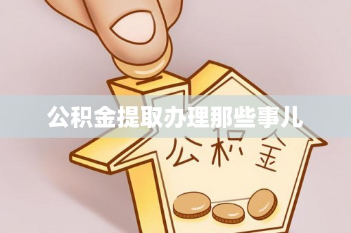 綦江公积金提取办理那些事儿