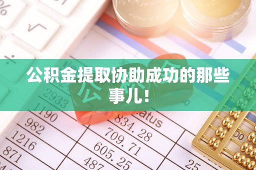 綦江公积金提取协助成功的那些事儿！