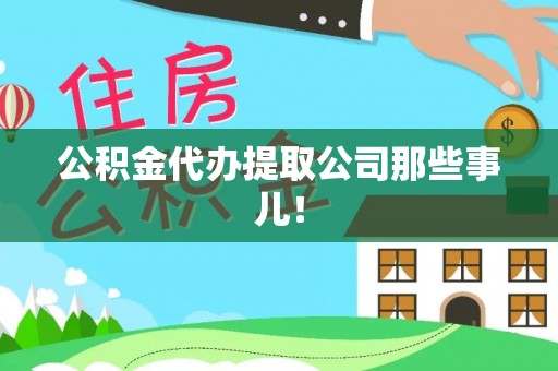 綦江公积金代办提取公司那些事儿！