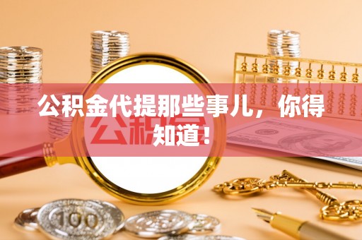 綦江公积金代提那些事儿，你得知道！