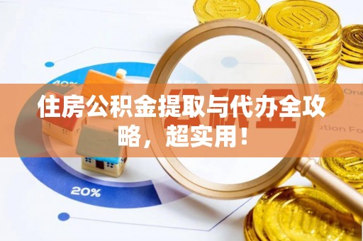 綦江住房公积金提取与代办全攻略，超实用！