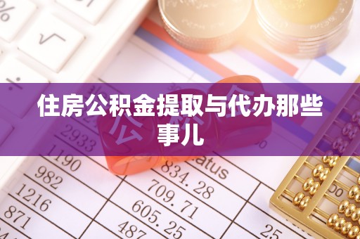 綦江住房公积金提取与代办那些事儿